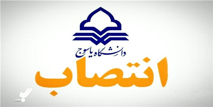 سه انتصاب جدید در دانشگاه یاسوج 
