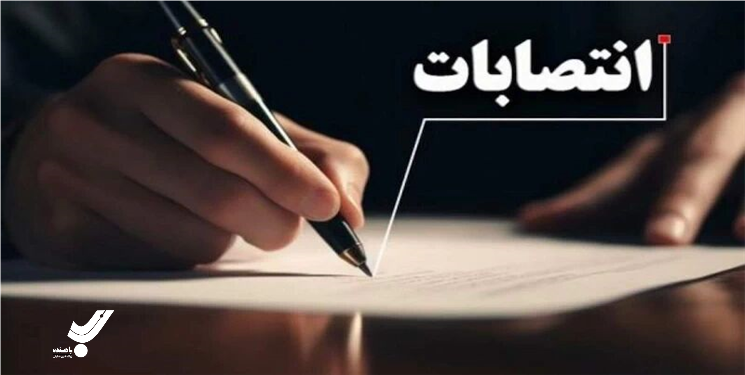 مدیرکل استاندارد استان کهگیلویه و بویراحمد منصوب شد