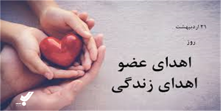 پیام سرپرست دانشگاه علوم پزشکی یاسوج، به مناسبت روز ملی اهدای عضو