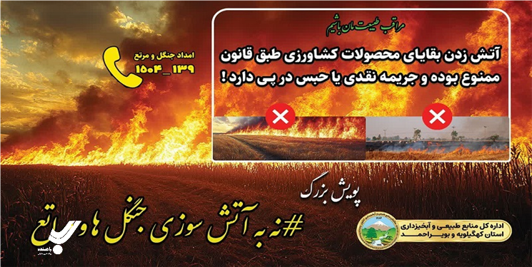 آتش زدن بقایای زراعی؛ جرم و تهدیدی علیه طبیعت و محیط زیست است