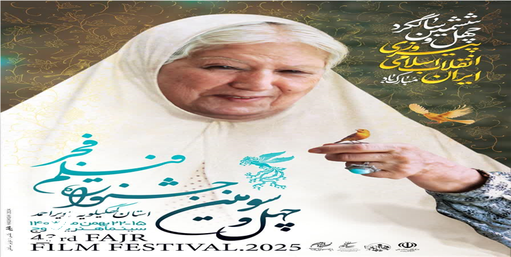 برگزاری چهل وسومین جشنواره فیلم فجر در استان کهگیلویه وبویراحمد