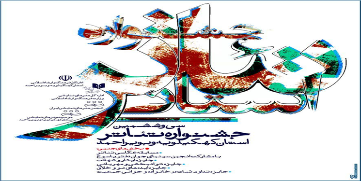 فر اخوان سی و ششمین جشنواره تئاتر کهگیلویه و بویراحمد اعلام شد