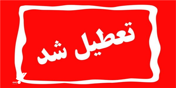 تعطیلی ادارات و مدارس کهگیلویه و بویراحمد در روز چهارشنبه 24 بهمن ماه