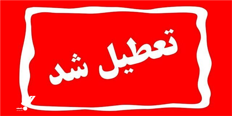تغییر ساعت کاری و تعطیلی پنج‌شنبه‌ها در کهگیلویه و بویراحمد