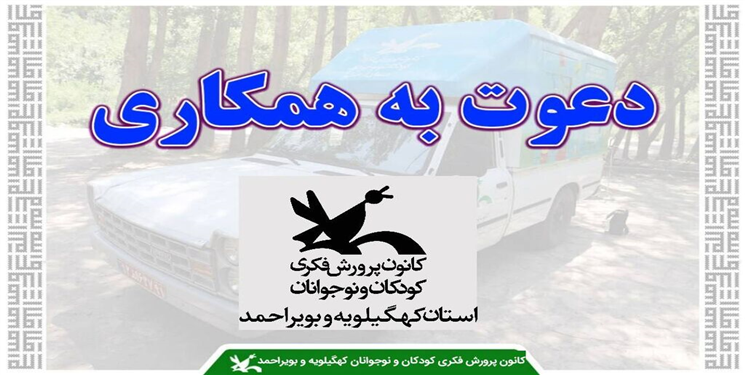 کانون پرورش فکری کودکان‌ و نوجوانان کهگیلویه و بویراحمد نیروی انسانی جذب می کند
