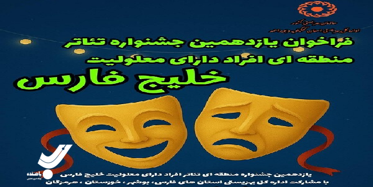 فراخوان یازدهمین جشنواره منطقه‌ای تئاتر افراد دارای معلولیت «خلیج فارس» در کهگیلویه و بویراحمد 