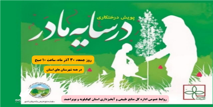 اعلام مکان های پویش درختکاری در سایه مادر، در استان کهگیلویه و بویراحمد