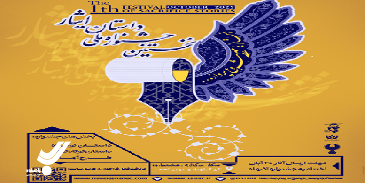 فراخوان نخستین جشنواره ملی «داستان ایثار» منتشر شد