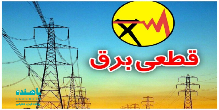 جدول خاموشی های استان کهگیلویه و بویراحمد در روز دوشنبه