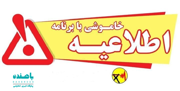 خاموشی با برنامه برق شهرستان گچساران به منظور اصلاح شبکه
