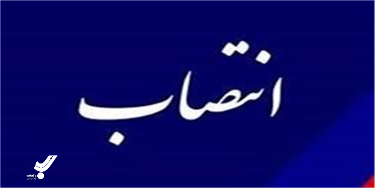 مدیرکل بهزیستی استان منصوب شد