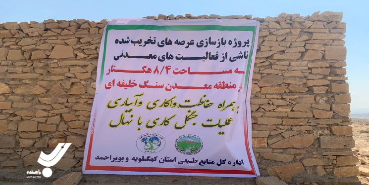 احیای ۸.۴ هکتار از عرصه‌های طبیعی تخریب شده در استان 