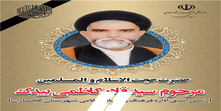  مدیرکل فرهنگ و ارشاد اسلامی استان درگذشت رئیس سابق اداره فرهنگ و ارشاد اسلامی گچساران را تسلیت گفت