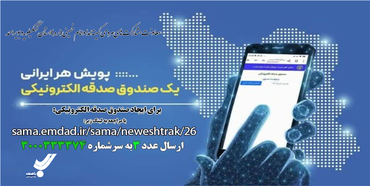هر ایرانی یک صندوق صدقه الکترونیکی 