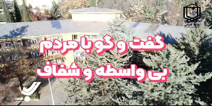 آغاز گفت‌وگوی بی‌واسطه مسئولان دانشگاه علوم پزشکی استان با مردم در بستر اسکای‌روم