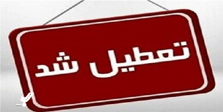 مدارس و ادارات کهگیلویه و بویراحمد فردا چهارشنبه تعطیل شد 
