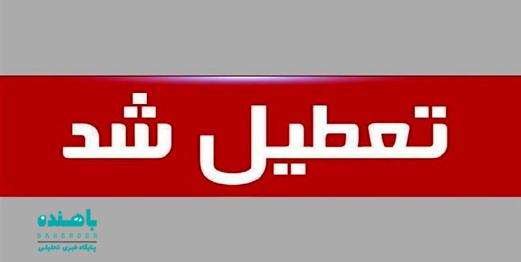 تعطیلی ادارات و دستگاه‌های کهگیلویه و بویراحمد در روز چهارشنبه اول مرداد