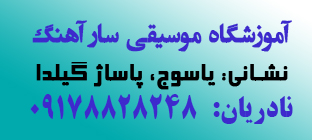 آموزشگاه موسیقی